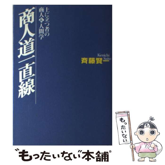 商人道一直線 上に立つ者の商人＆人間学 /商業界/斉藤賢一 - 本