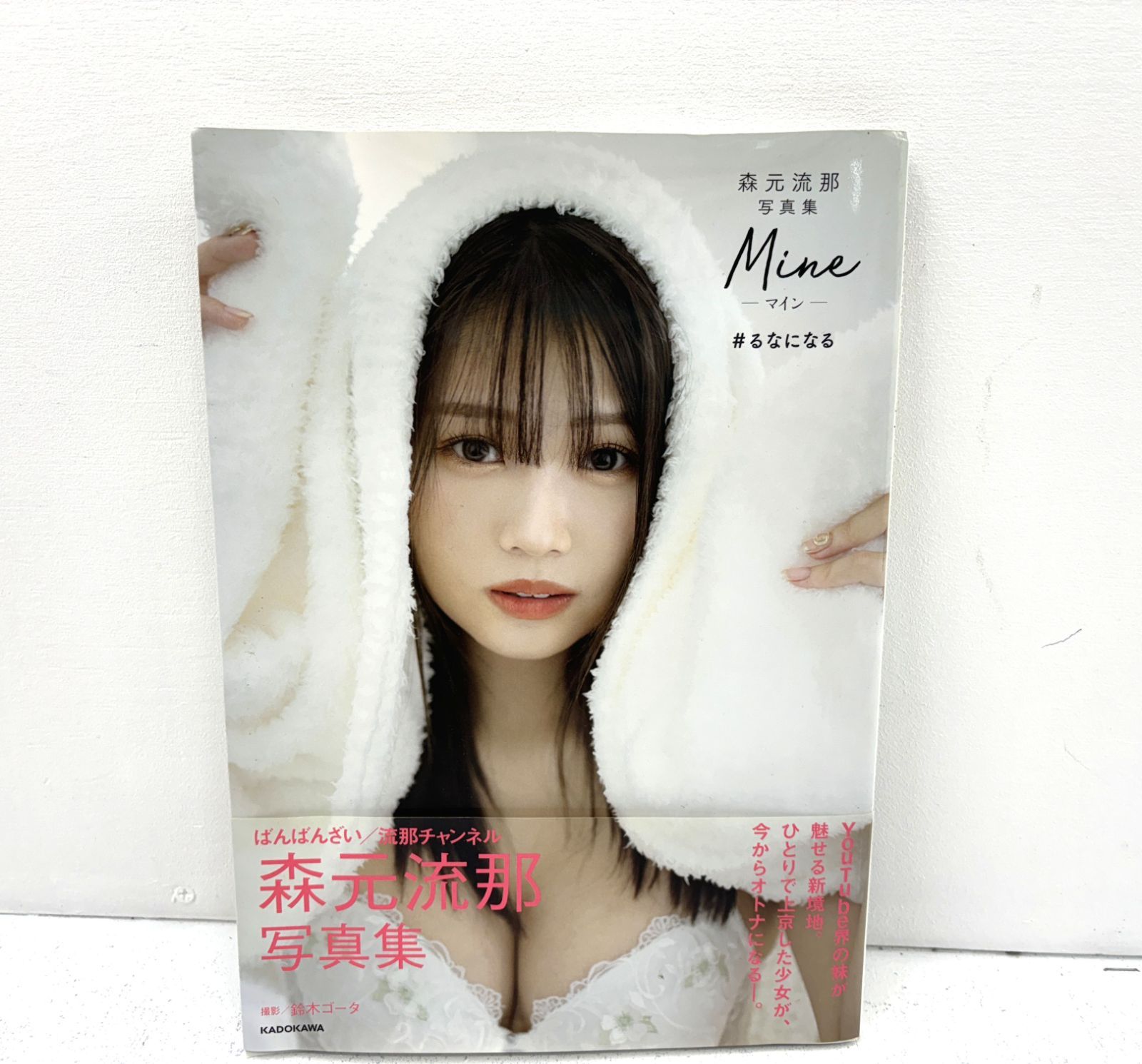 Amazon.co.jp: 森元流那写真集 Mine るなになる 初版 帯付き