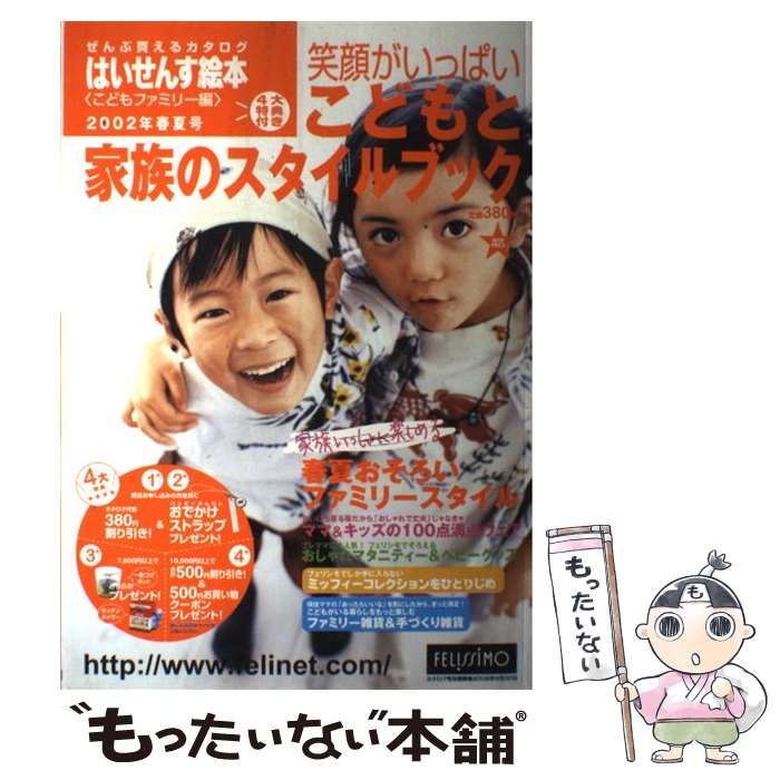 中古】 はいせんす絵本 こどもファミリー編 / フェリシモ出版