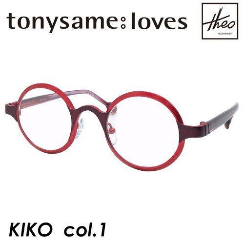 loves theoコレクション) TONY SAME トニーセイム メガネ KIKO COL.1