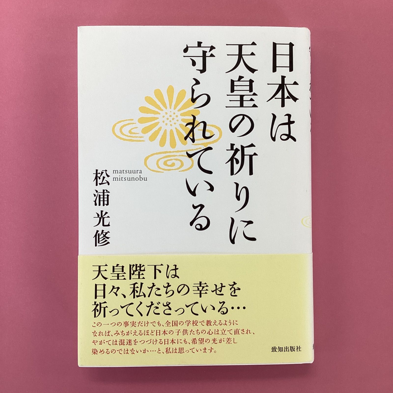 日本は天皇の祈りに守られている rm_a8_41 - メルカリ