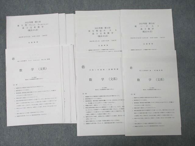 鉄緑会 東京大学 東大型Test Seminar 高3文系数学/実力判定/統一テスト等 計14回分セット 2023 028m0D 鉄緑会 東京大学 東大型Test Seminar 高3文系数学/実力判定/統一