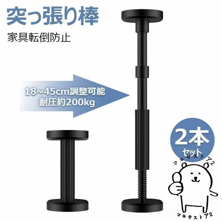 家具転倒防止つっぱり棒 伸縮 強力 突っ張り棒 2本 調整 グッズ 取付高さ18~45cm 耐圧約 200kg ナイロン 転倒防止グッズ 防災 転倒対策