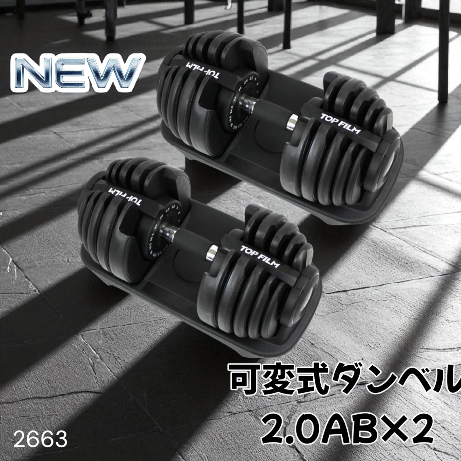 2663 可変式 アジャスタブル ダンベル 24kg 2個セット 1秒で重量変化