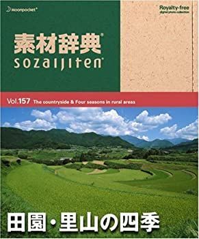 素材辞典 Vol.157 田園・里山の四季編