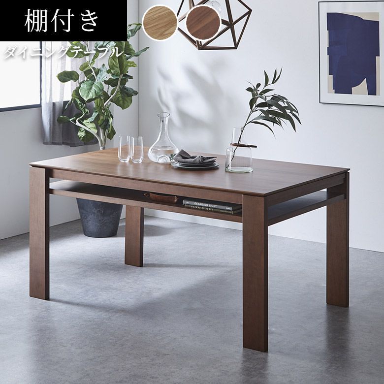 ダイニングテーブル 幅150 4人掛け テーブル 食卓テーブル おしゃれ モダン 150cm 長方形 モダン 棚付き ラバーウッド オーク材 ウォールナット 突板 ダイニング 食卓 天然木 木製テーブル 4本脚 ブラウン