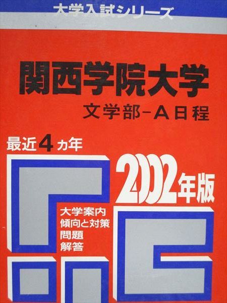 教学社 赤本 関西学院大学 文学部 A日程 2002年度 最近4ヵ年 大学入試シリーズ