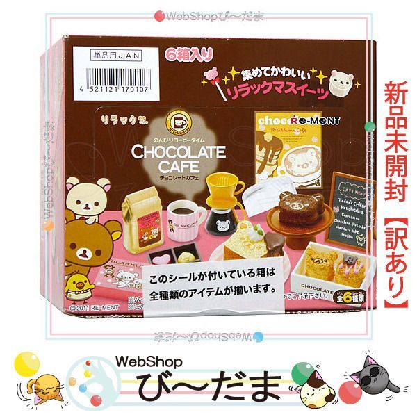 未開封】リーメント リラックマ chocolate cafe全6種コンプリート