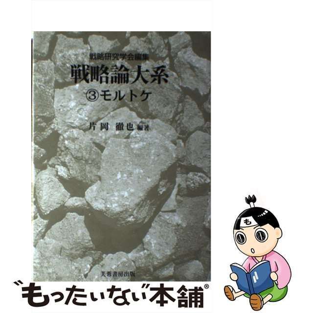 中古】 モルトケ (戦略論大系 3) / モルトケ、片岡徹也 / 芙蓉書房出版