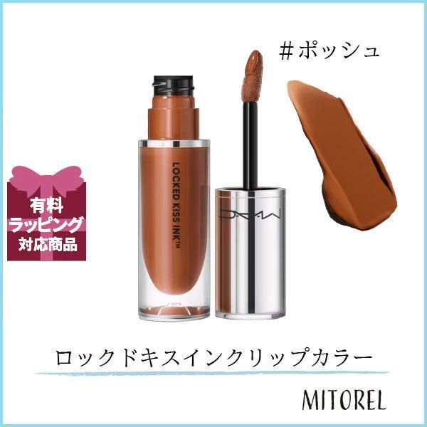 マック MAC ロックドキスインクリップカラー 4mL#ポッシュ【55g】誕生