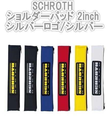 SCHROTH シュロス ショルダーパッド 2inch シルバーロゴ|シルバー 09219