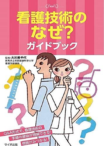 看護技術のなぜ?ガイドブック