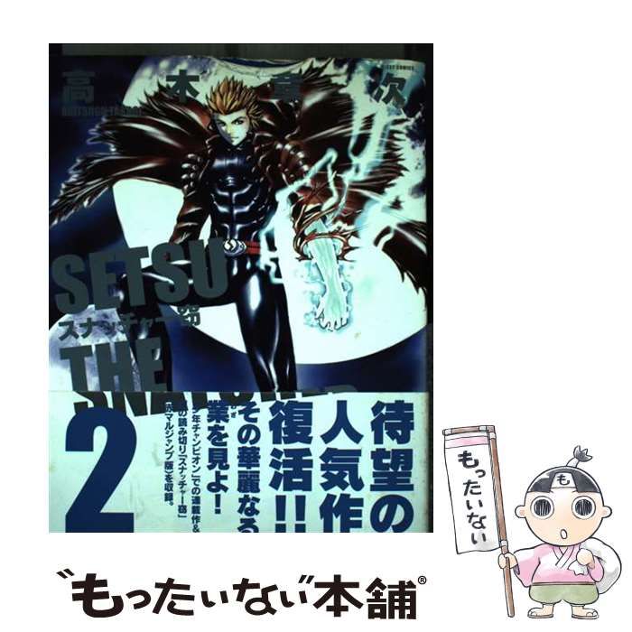 【中古】 スナッチャー窃 ２/宙出版/高木章次 Amazon.co.jp: スナッチャー窃 2 (ミッシィコミックス) : 高木