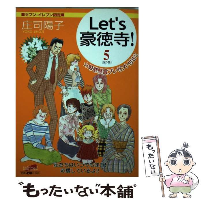【中古】 Ｌｅｔ’ｓ豪徳寺！ ５/フェアベル/庄司陽子 中古】 Let's豪徳寺！ 5 （フェアベルコミックス） / 庄司陽子