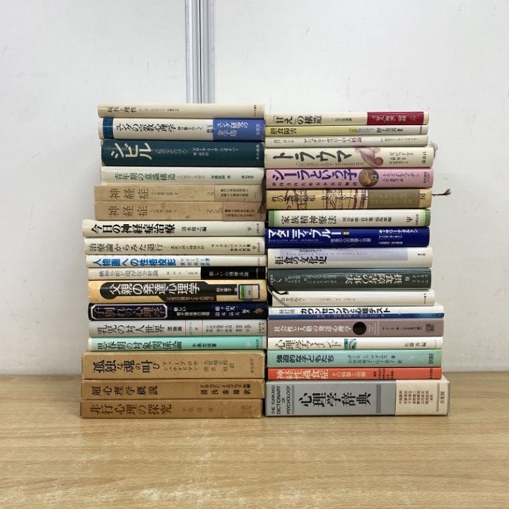 □01)【同梱不可】心理学・精神医学などの本 まとめ売り約30冊