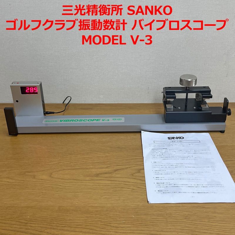 美品・完動品】三光精衡所 SANKO ゴルフクラブ振動数計 バイブロスコープ MODEL V-3(ネジ締め式) サンコー V3 - メルカリ