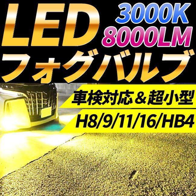 LED フォグランプ LED H8 H9 H11 H16 HB4 フォグライト 爆光 バルブ イエロー 3000K おすすめ 車検対応 明るい  ハロゲン プリウス ポン付け - メルカリ