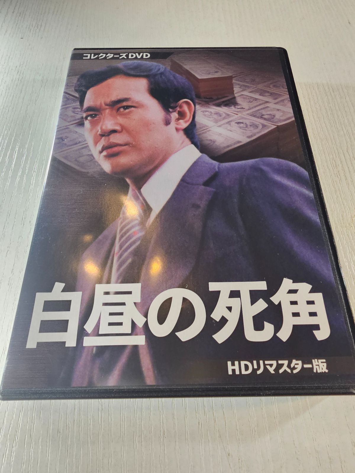 白昼の死角 コレクターズDVD HDリマスター版〈3枚組〉 - メルカリ