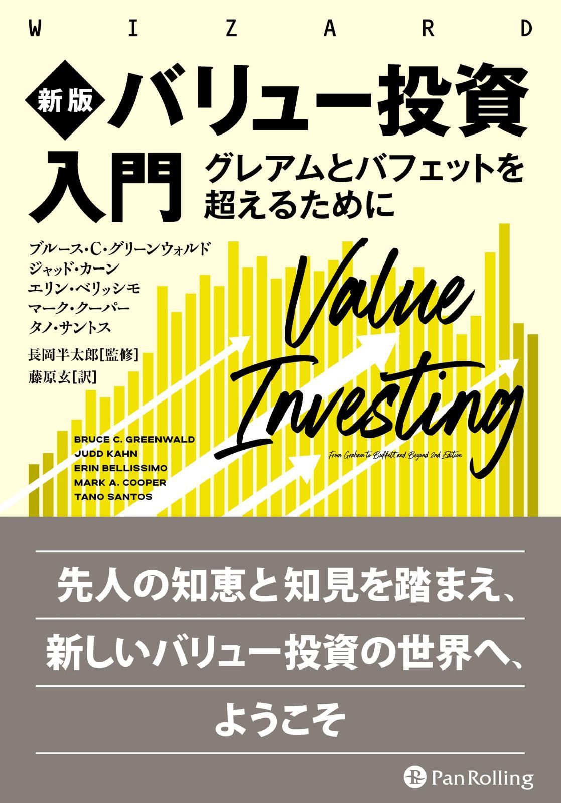 新版 バリュー投資入門 ──グレアムとバフェットを超えるために (ウィザードブックシリーズ