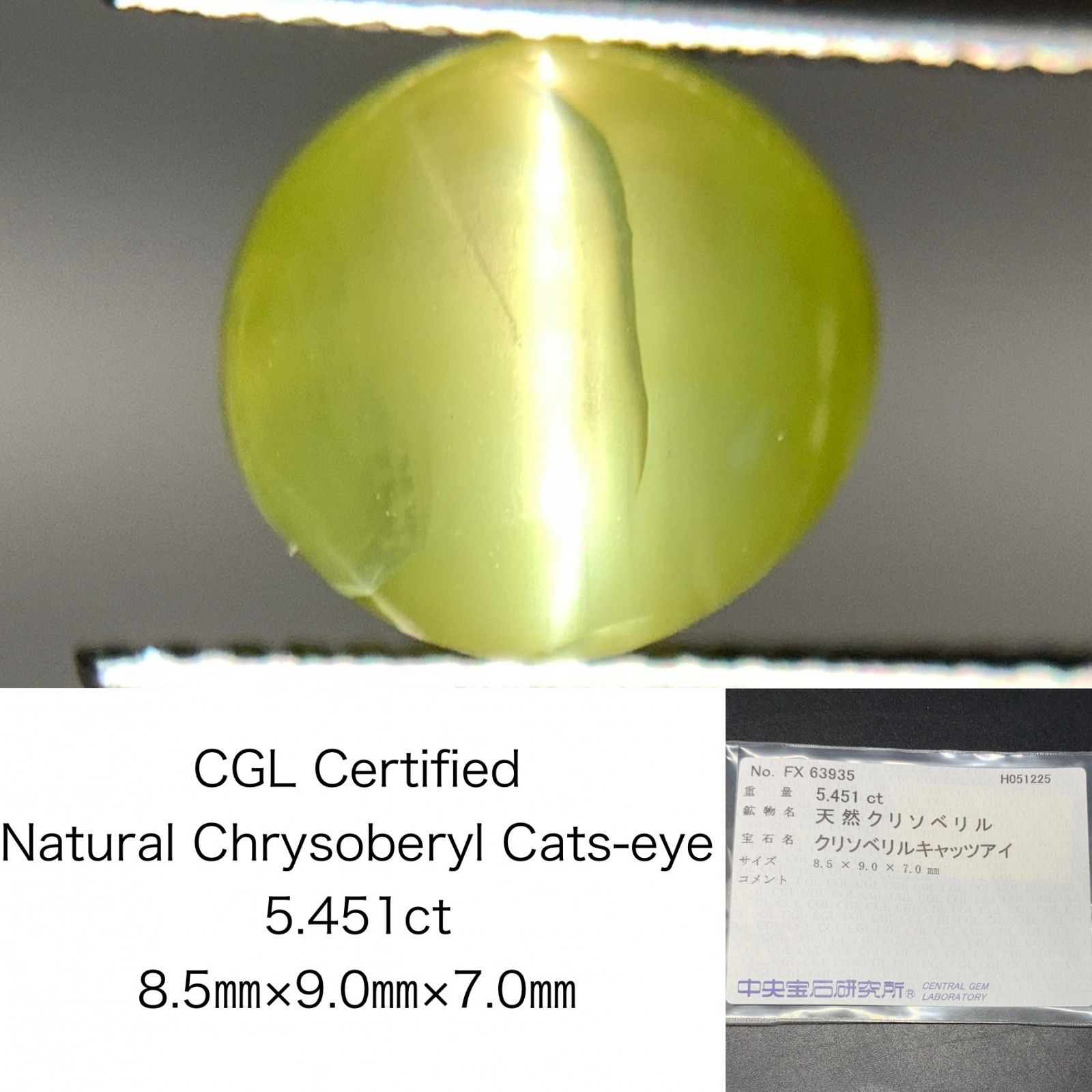 クリソベリルキャッツアイ 天然 5.451ct 中央宝石ソーティング付き 8.5㎜×9.0㎜×7.0㎜ 天然 ルース 裸石 4967Y