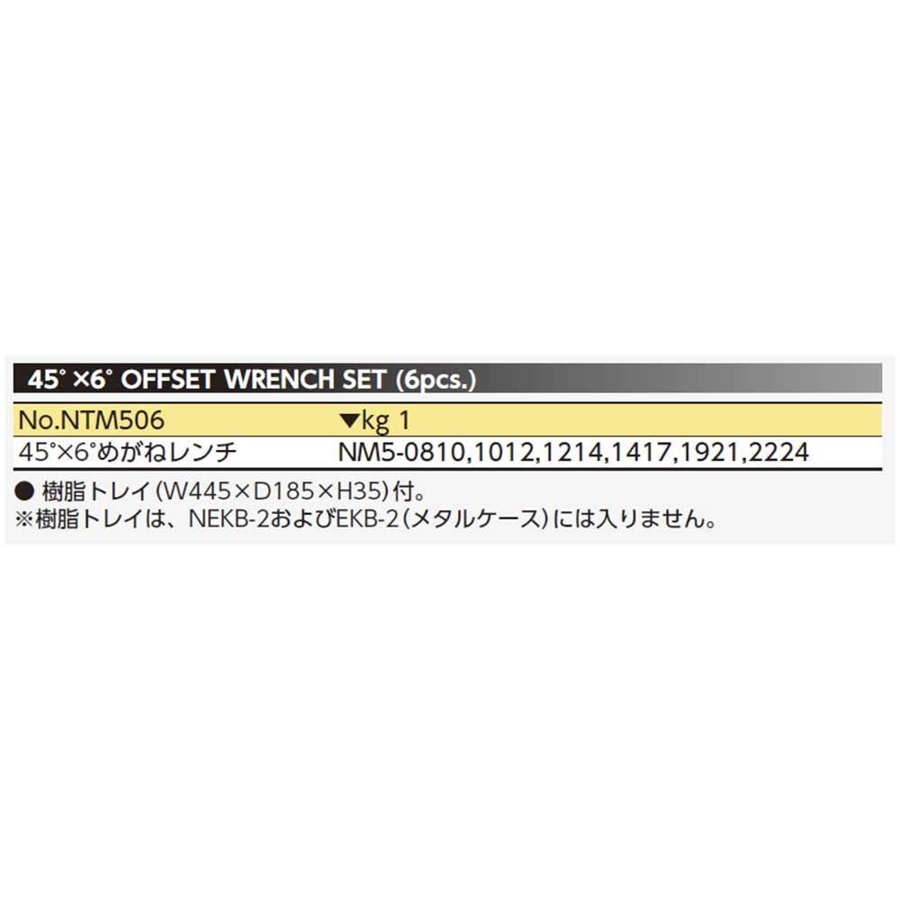 大特価】京都機械工具(KTC) ネプロス 45°メガネレンチセット NTM506