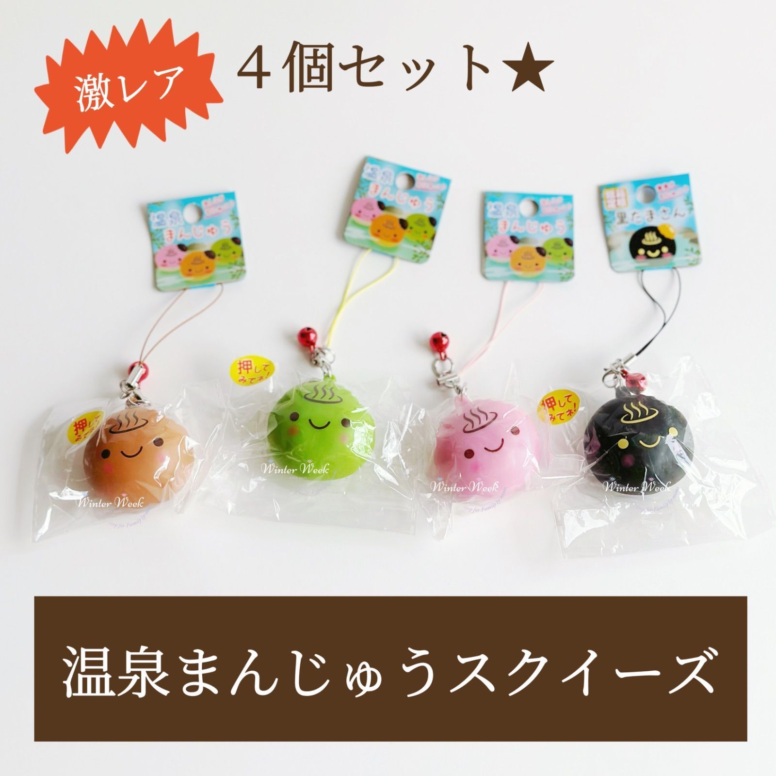 sko 温泉まんじゅうスクイーズ 茶色 緑 ピンク 黒 4個セット 温泉