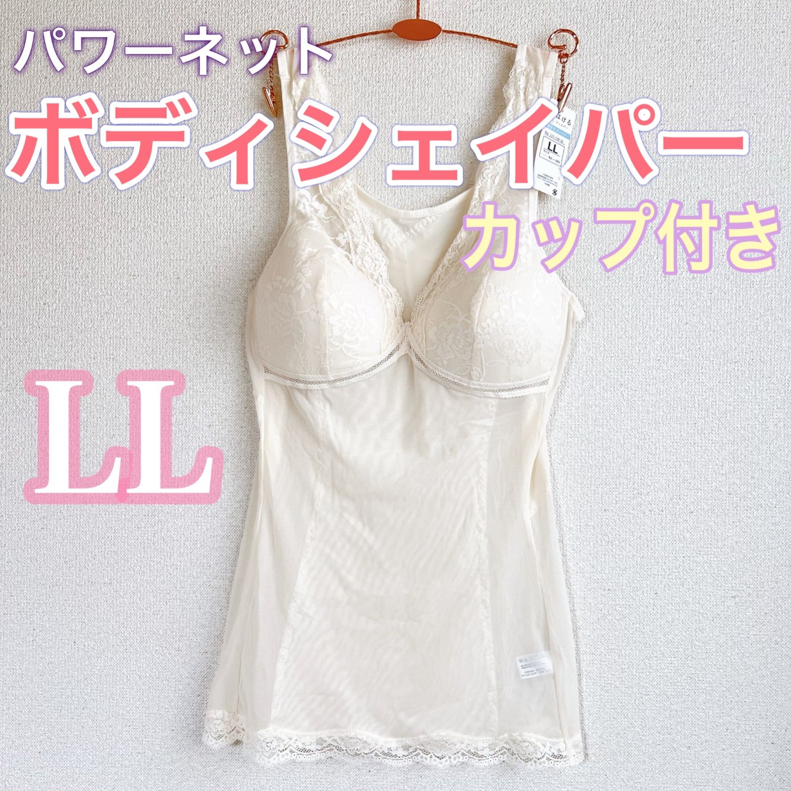 ボディシェイパー【LL】カップ付き　おなか＆背中　補正　　パワーネット　補正下着