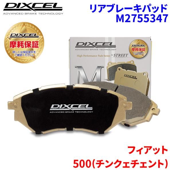 500(チンクェチェント) 312141 フィアット リア ブレーキパッド ディクセル M2755347  Mタイプブレーキパッド