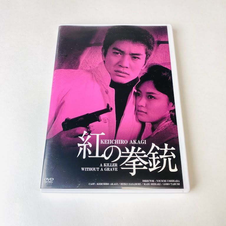 日活100周年邦画クラシック GREAT20 紅の拳銃 ＨＤリマスター版 [DVD] g6bh9ry