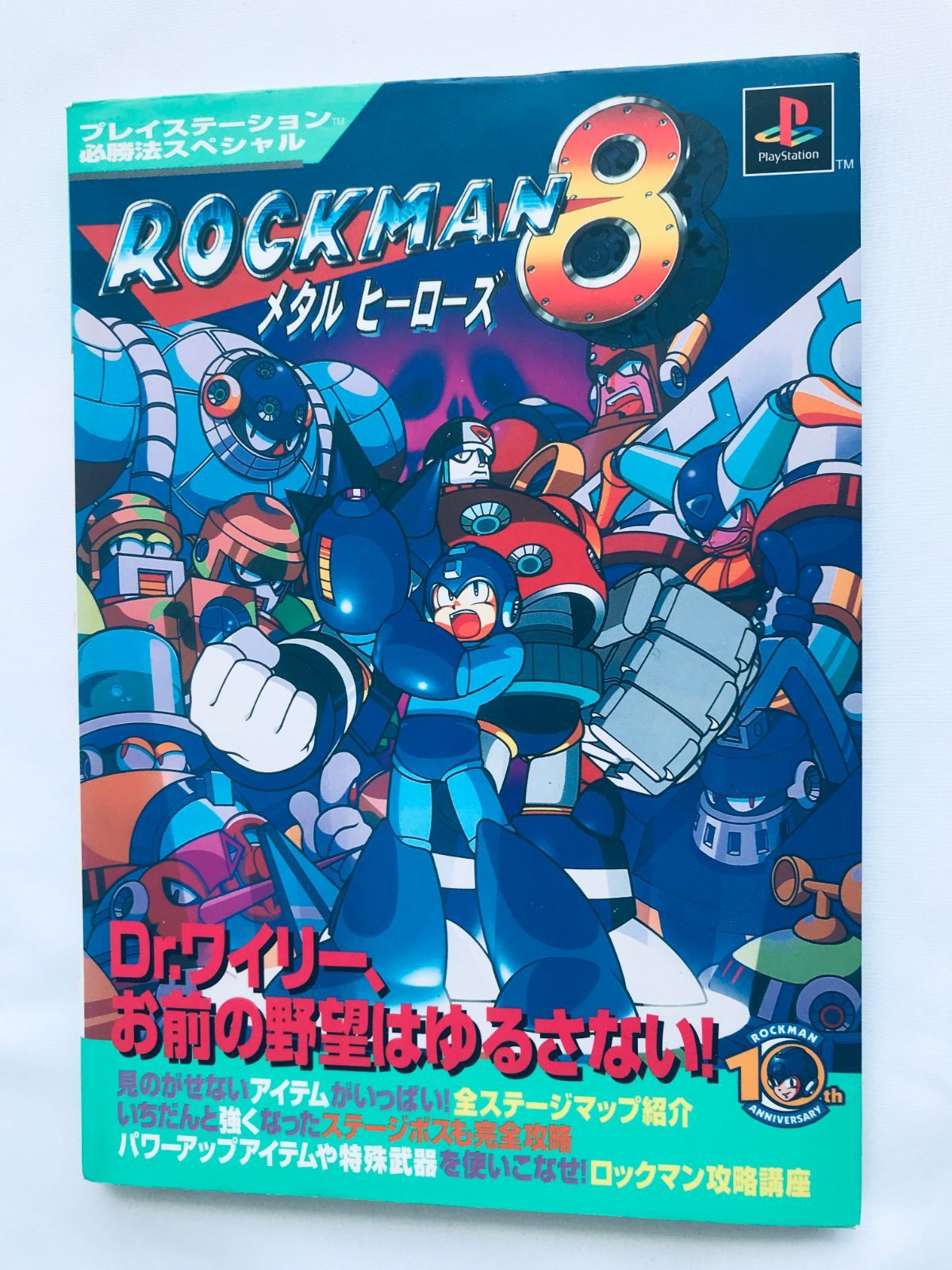 ロックマン8 メタルヒーローズ 必勝法スペシャル ガイド PS 攻略
