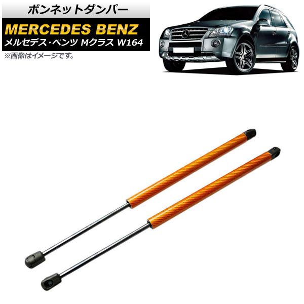 ボンネットダンパー メルセデス・ベンツ Mクラス W164 2005年～2012年 オレンジ カーボンファイバー製 AP-4T887-OR 入数：1セット(2個)