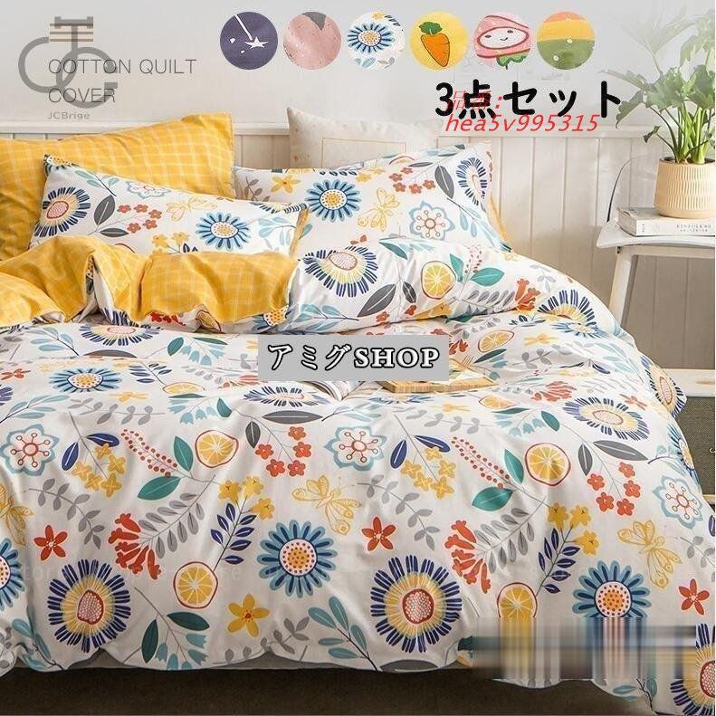 ベッドカバー 布団カバー シングル 3点セット 寝具カバー 新生活 フラットシーツ セミダブル 肌触り良い ベッドカバー 四季通用セット hea5v995315