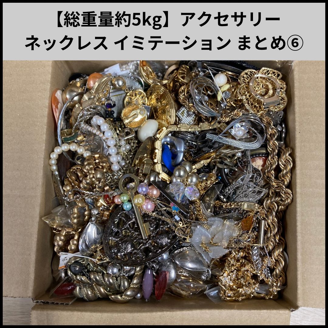 イミテーションまとめ 約9.5kg アクセサリーまとめ ネックレス
