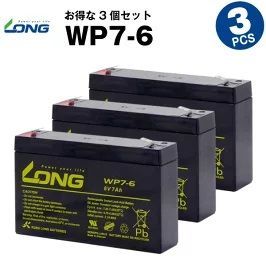 WP7-6 3個セット 産業用鉛蓄電池 サイクルバッテリー LONG