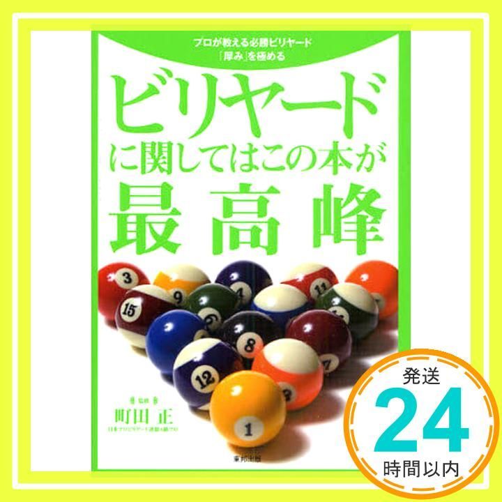 ビリヤ-ドに関してはこの本が最高峰 プロが教える必勝ビリヤ-ド 厚み を める 町田正_03