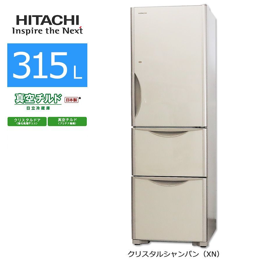 美品ランク/屋内搬入付き/クリーニング済み】 日立 冷蔵庫 3ドア 315L R-S3200GV 60日保証 真空チルド ガラスドア まんなか野菜室  自動製氷 - メルカリ