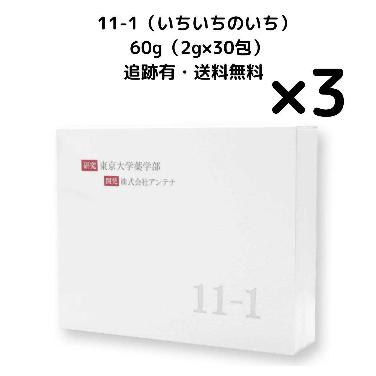 11-1（いちいちのいち）殺菌乳酸菌及びグァーガム酵素分解物含有加工食品