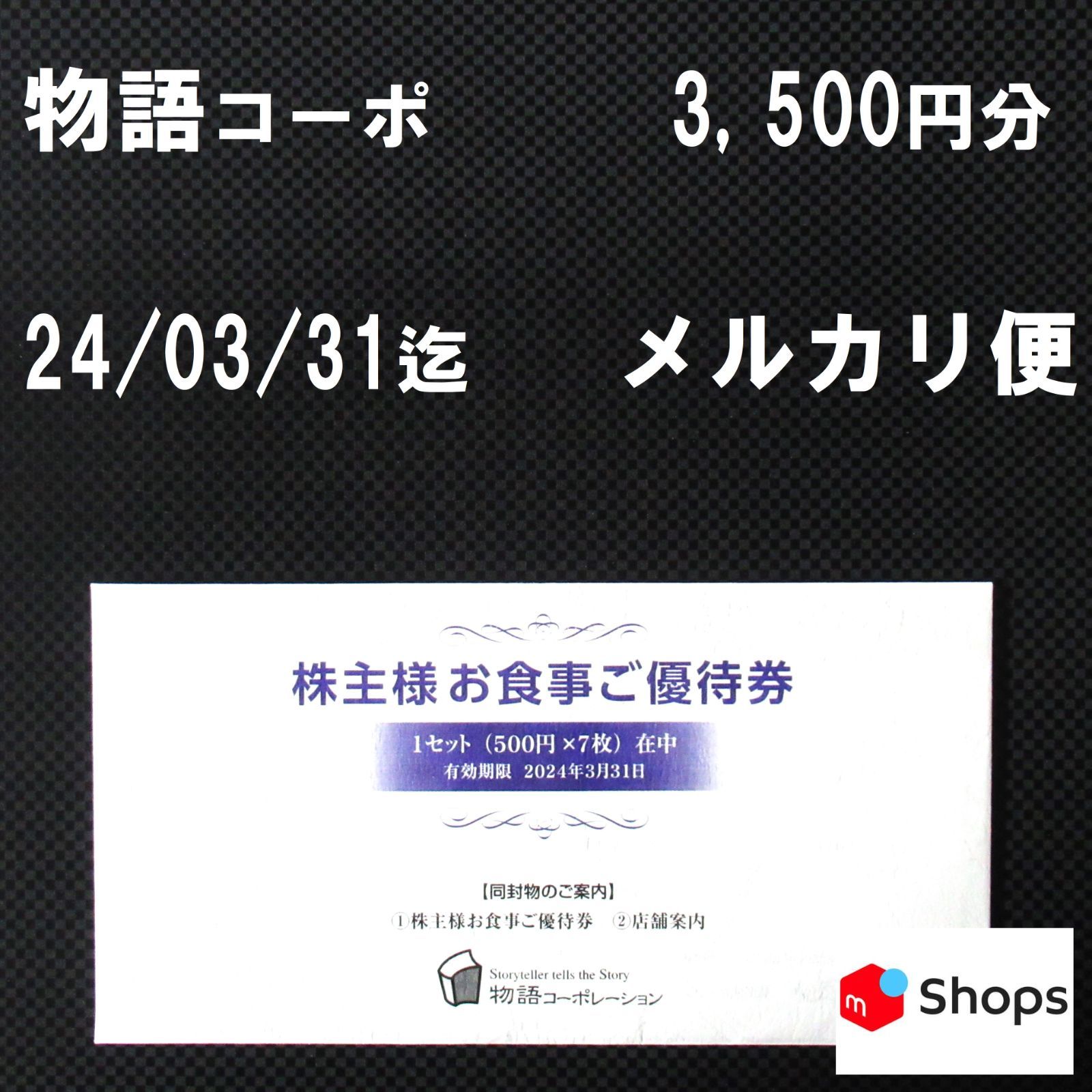 物語コーポレーション　株主優待券　3500円分 - 1