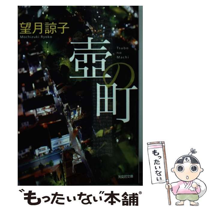 中古】 壺の町 (光文社文庫 も20-2) / 望月諒子 / 光文社