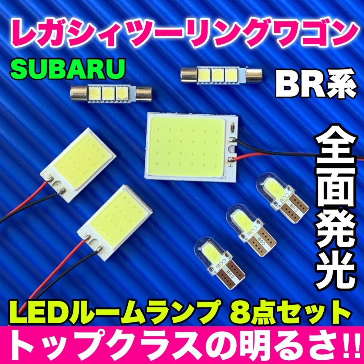 BR系 レガシィツーリングワゴン(レガシー) 適合 COB全面発光 パネルライトセット T10 LED ルームランプ 室内灯 読書灯 超爆光 ホワイト  パーツ