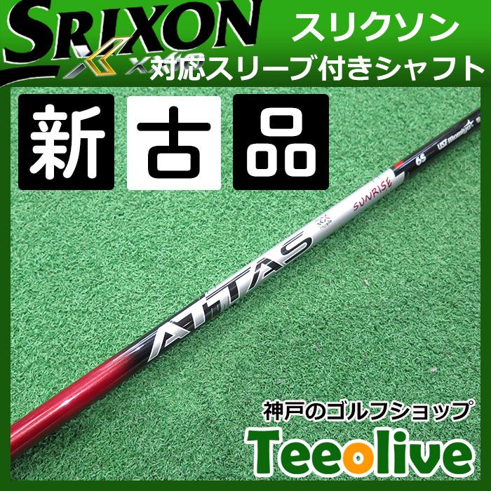 アッタスサンライズレッド　 6S タイトリストスリーブ付　ドライバー用 アッタスサンライズレッド 6S タイトリストスリーブ付 ドライバー用