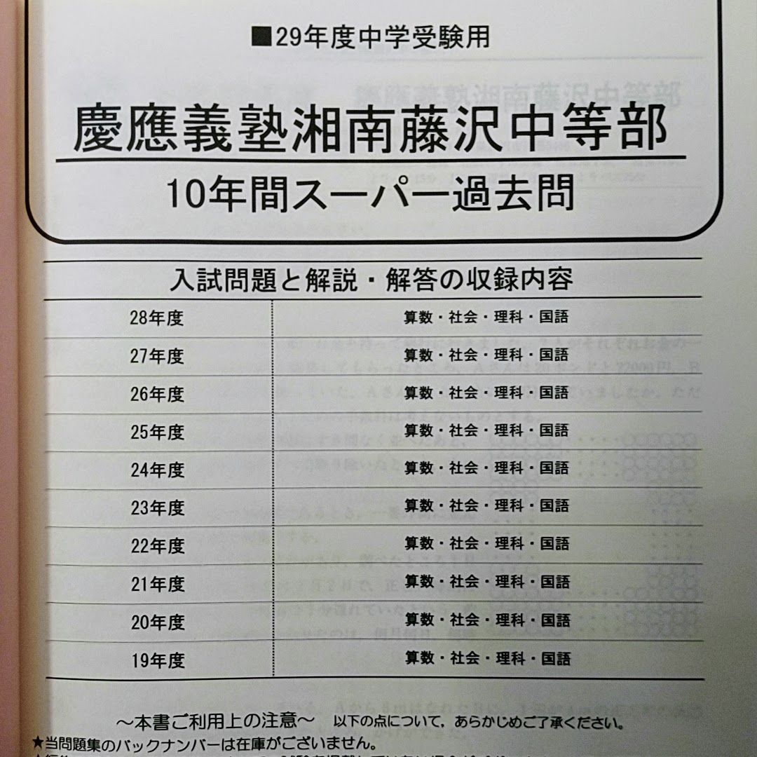 慶応義塾湘南藤沢中等部 10年間入試と研究 平成29年度中学受験用 