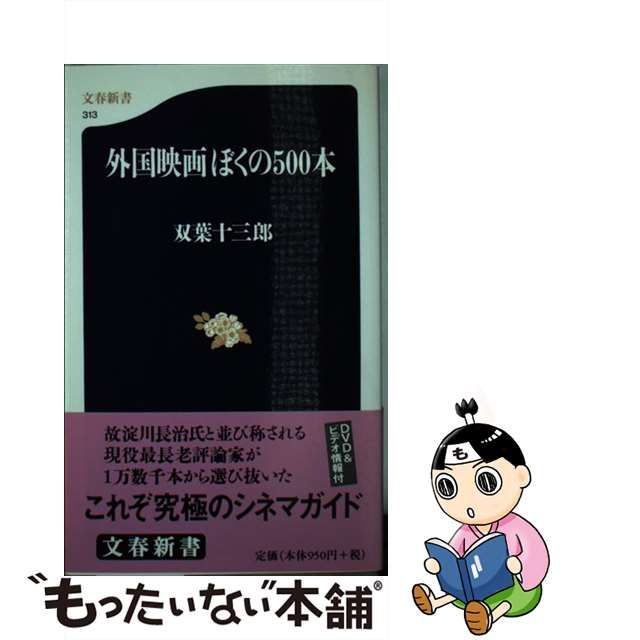 【中古】 外国映画ぼくの500本 （文春新書） / 双葉 十三郎 / 文藝春秋