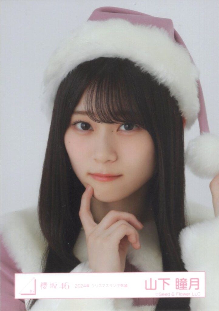 みやま 　櫻坂46 山下瞳月 クリスマスサンタ衣装 直筆サイン 櫻坂46 山下瞳月 直筆生写真 クリスマスサンタ