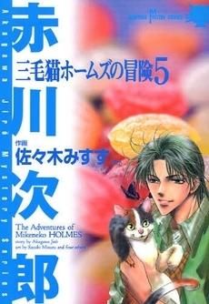 [新品]三毛猫ホームズの冒険 (1-5巻　全巻)