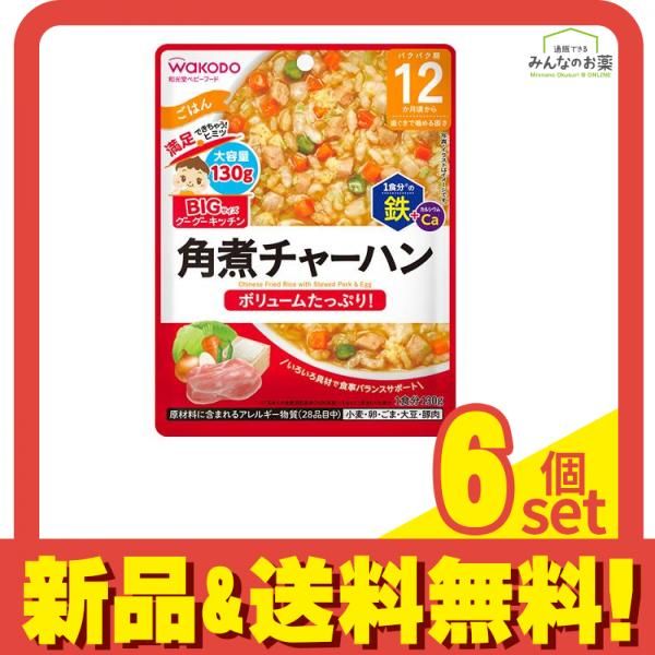 和光堂 BIGサイズのグーグーキッチン 角煮チャーハン 130g 6個セット まとめ売り