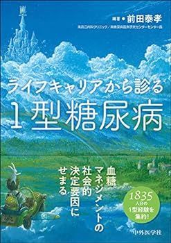 中古】ライフキャリアから診る1型糖尿病 - メルカリ