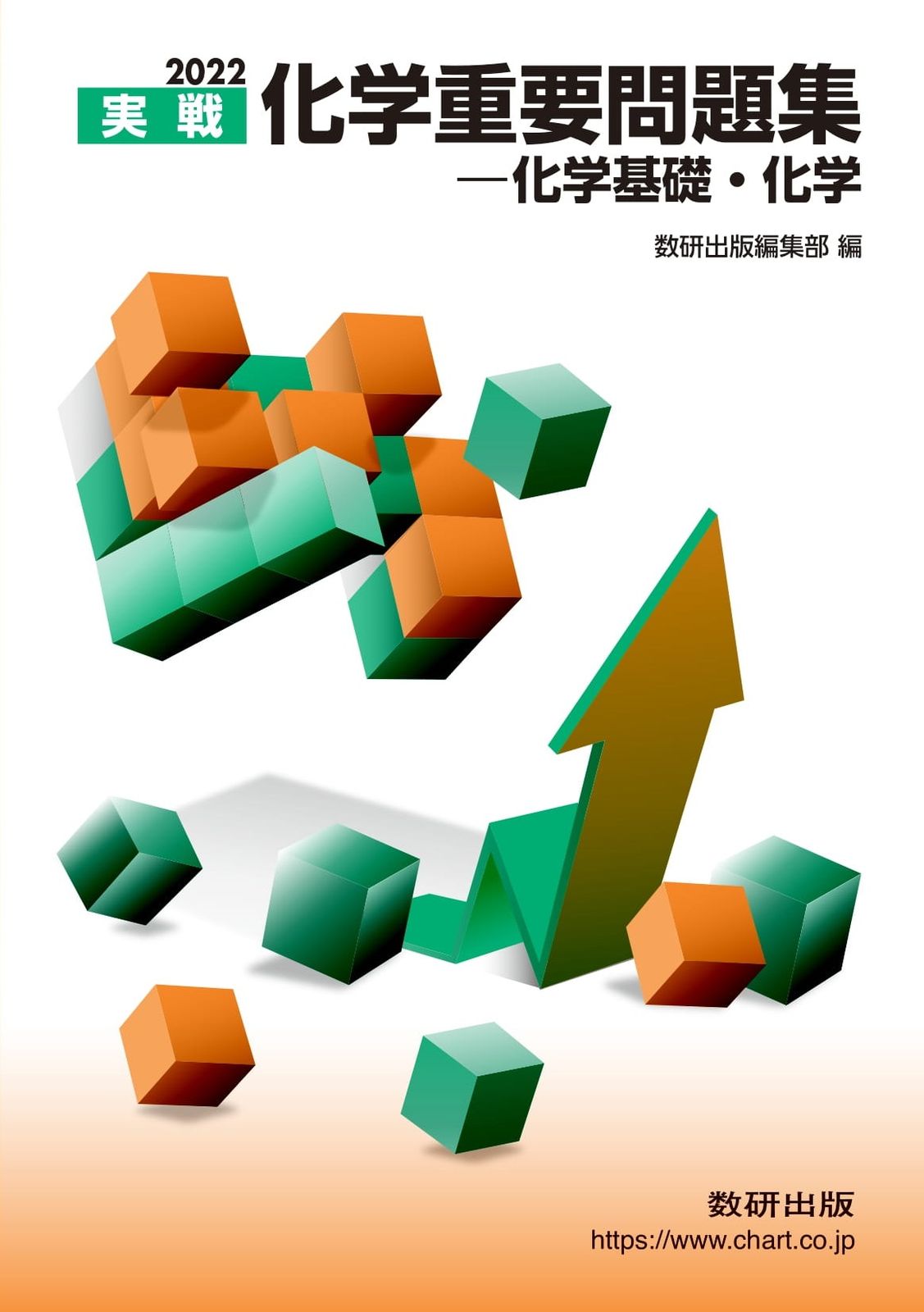 【中古】 化学重要問題集化学基礎・化学 ２０２５/数研出版/数研出版編集部 化学重要問題集化学基礎・化学 実戦 2022 /数研出版/数研