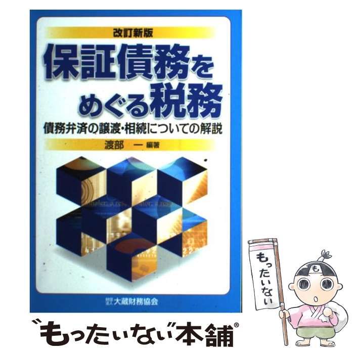 【中古】 保証債務をめぐる税務 債務弁済の譲渡・相続についての解説 〔２００９年〕改/大蔵財務協会/渡部一 中古】 保証債務をめぐる税務 債務弁済の譲渡・相続についての