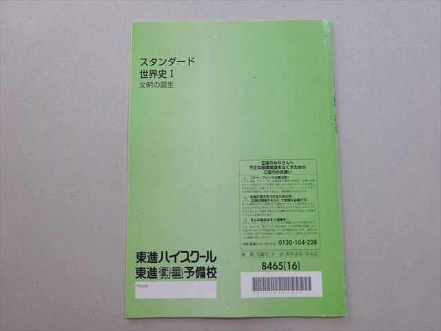東進 スタンダード世界史I 文明の誕生 2016 荒巻豊志 ☆ 004s0B